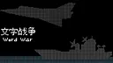 文字战争 Screenshot 0