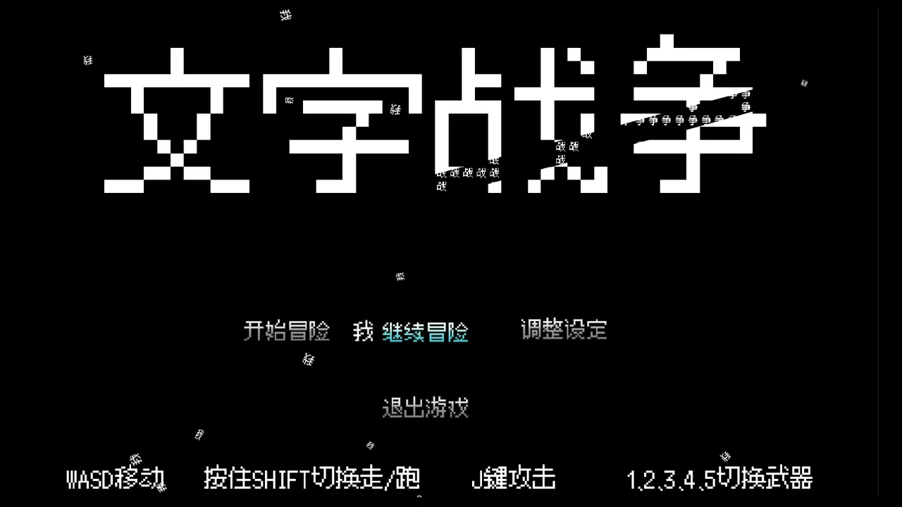 文字战争 Screenshot 11