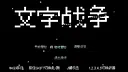 文字战争 Screenshot 11