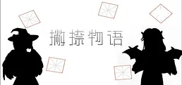撇捺物语