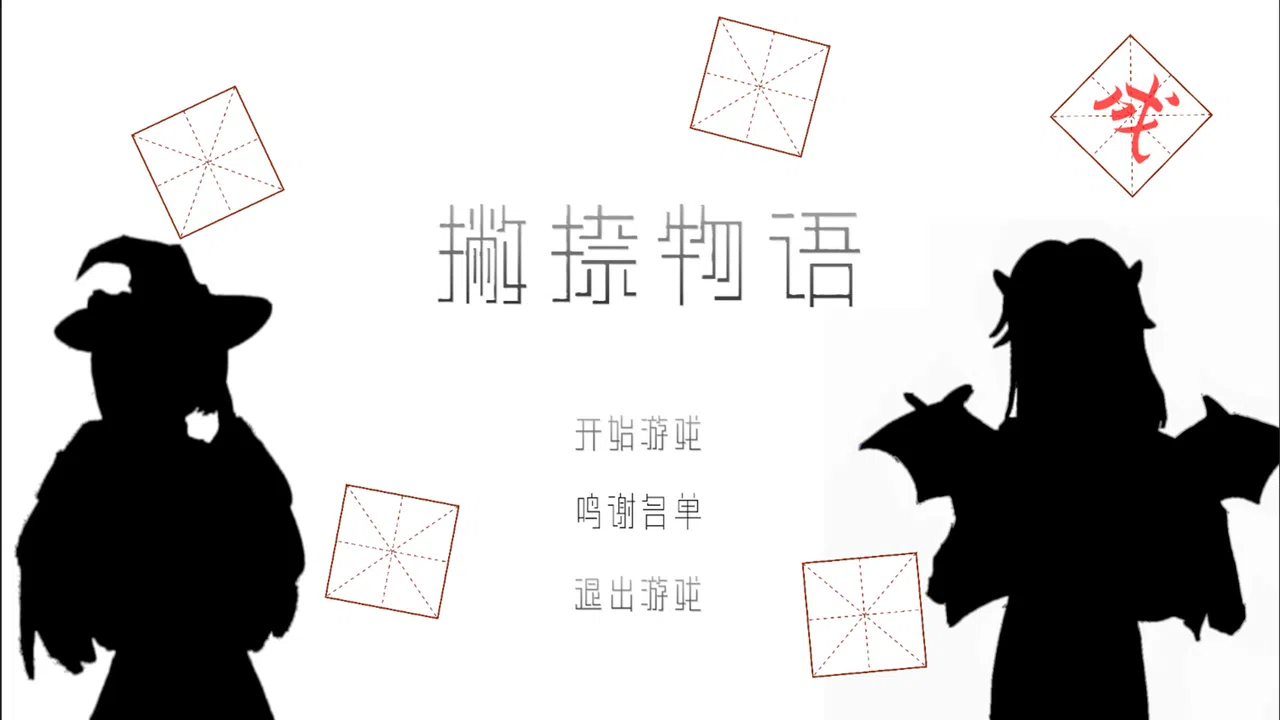 撇捺物语 Screenshot 0
