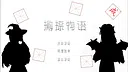 撇捺物语 Screenshot 0
