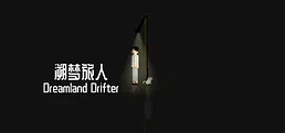 溯梦旅人Dreamland Drifter