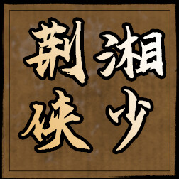 荆湘侠少 icon