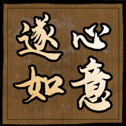 遂心如意 icon