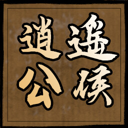 逍遥公侯 icon