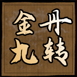 金丹九转 icon