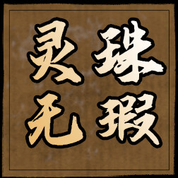 灵珠无瑕 icon