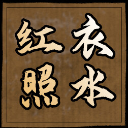 红衣照水 icon