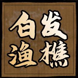 白发渔樵 icon