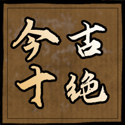 今古十绝 icon
