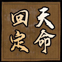 倒行逆施 icon