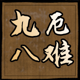 九厄八难 icon