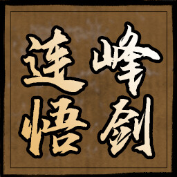 连峰悟剑 icon
