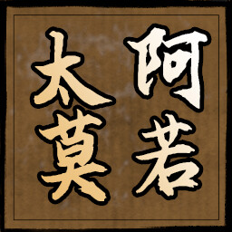 太阿莫若 icon