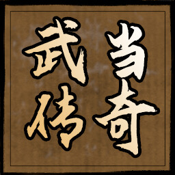 武当传奇 icon