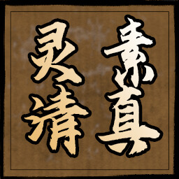 灵素清真 icon