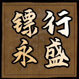 镖行永盛 icon