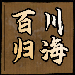 百川归海 icon