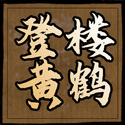 登楼黄鹤 icon