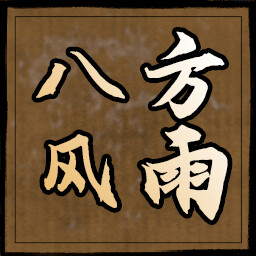 八方风雨 icon