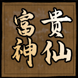 富贵神仙 icon