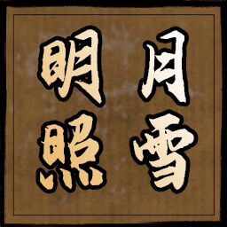明月照雪 icon