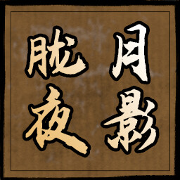 胧月夜影 icon