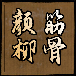 颜筋柳骨 icon