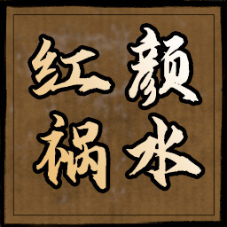红颜祸水 icon