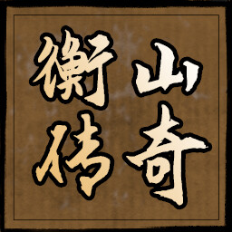 衡山传奇 icon