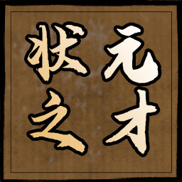 状元之才 icon