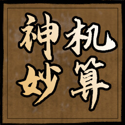 神机妙算 icon