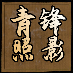 青锋照影 icon