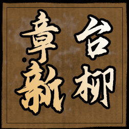 章台新柳 icon
