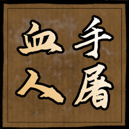 血手人屠 icon