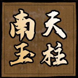 南天玉柱 icon