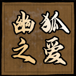 幽狐之爱 icon