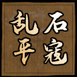 乱石平寇 icon
