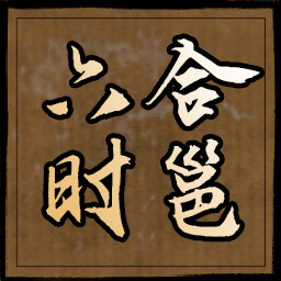 六合时邕 icon