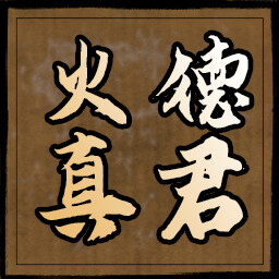 火德真君 icon