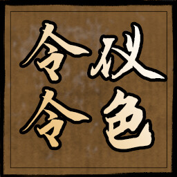 令仪令色 icon