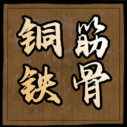 铜筋铁骨 icon