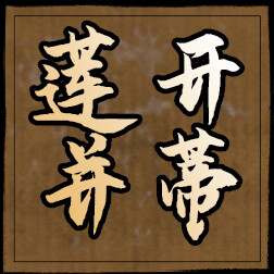 莲开并蒂 icon