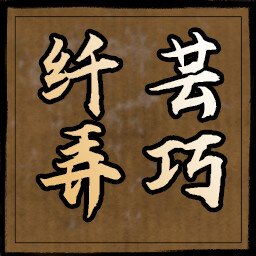 纤芸弄巧 icon