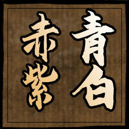 赤青紫白 icon