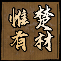 惟楚有材 icon