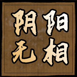 阴阳无相 icon