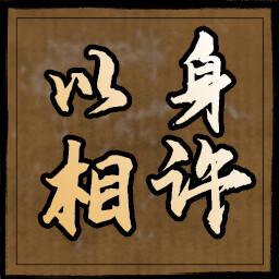 以身相许 icon