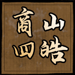 商山四皓 icon